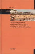 Стратегия развития предприятия индустрии гостеприимства и туризма: учеб. пособие