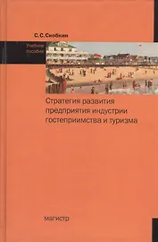 Стратегия развития предприятия индустрии гостеприимства и туризма: учеб. пособие