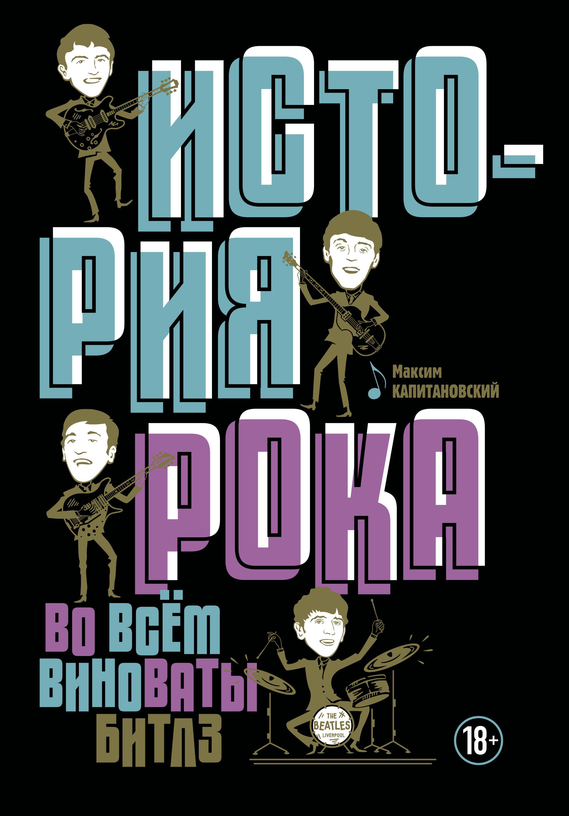 

История рока. Во всем виноваты "Битлз"