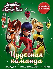 Леди Баг и Супер-Кот. Чудесная команда (с наклейками)