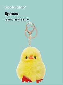 Брелок-помпон «Цыпленок», искусственный мех, 7 см, Bookvalno