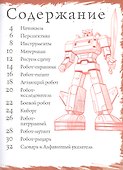 Роботы. Тематические уроки "Как рисовать" - 1