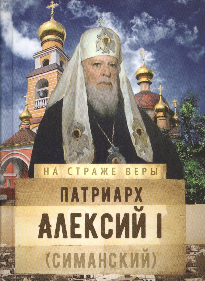 

Патриарх Алексий I (Симанский)