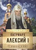 Патриарх Алексий I (Симанский)
