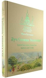 Луч Солнца Золотого. Творческие работы финалистов