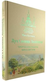 Луч Солнца Золотого. Творческие работы финалистов