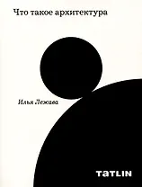 Что такое архитектура