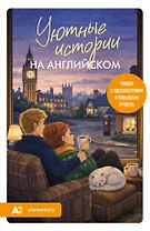 Уютные истории на английском. Читаем с удовольствием и повышаем уровень (А2)