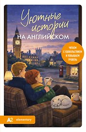Уютные истории на английском. Читаем с удовольствием и повышаем уровень (А2)