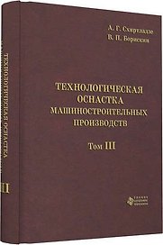 Технологическая оснастка машиностроительных производств. Том 3