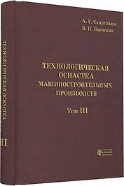 Технологическая оснастка машиностроительных производств. Том 3