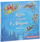 Кати и Рождество в Лондоне