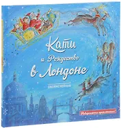 Кати и Рождество в Лондоне