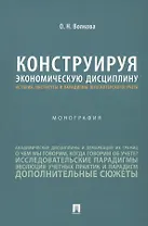 Конструируя экономическую дисциплину: история, институты и парадигмы (бухгалтерского) учета. Монография