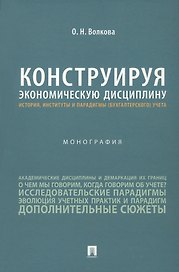 Конструируя экономическую дисциплину: история, институты и парадигмы (бухгалтерского) учета. Монография