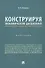 Конструируя экономическую дисциплину: история, институты и парадигмы (бухгалтерского) учета. Монография - 0