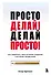 Просто делай! Делай просто! Как превратить свою историю страдания в историю процветания - 0