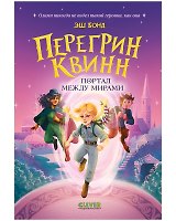 Перегрин Квинн. Портал между мирами