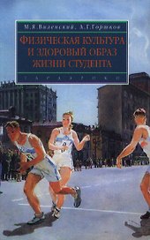 Физическая культура и здоровый образ жизни студента: учеб. пособие