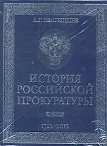 История российской прокуратуры. 1722-2012 (кожа)