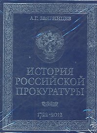 История российской прокуратуры. 1722-2012 (кожа)