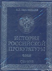 История российской прокуратуры. 1722-2012 (кожа)