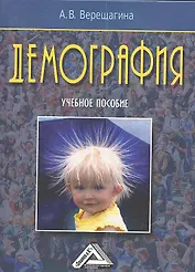 Демография: Учебное пособие