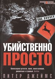 Убийственно просто. Роман