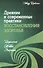 Древние и современные практики восстановления здоровья. Исцеление Живой Энергией - 0