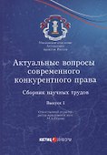 Актуальные вопросы современного конкурентного права: сборник научных трудов. Вып. 1 - 0