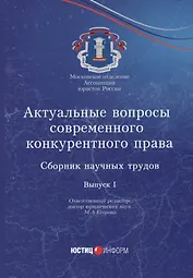 Актуальные вопросы современного конкурентного права: сборник научных трудов. Вып. 1