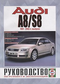 Audi A8/S8. Руководство по ремонту и эксплуатации. Бензиновые двигатели. Дизельные двигатели