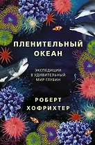 Пленительный океан. Экспедиции в удивительный мир глубин