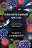 Пленительный океан. Экспедиции в удивительный мир глубин - 0