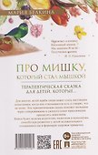 Про Мишку, который стал мышкой. Терапевтическая сказка - 1