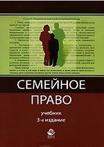 Семейное право (Учебник) (3 изд) (мягк). Алексий П. (УчКнига)