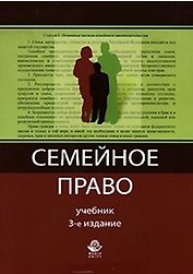 Семейное право (Учебник) (3 изд) (мягк). Алексий П. (УчКнига)