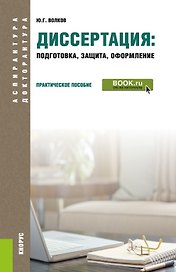 Диссертация подготовка защита оформление Практич. пос. (+ эл. прил.) (6 изд.) (АД) Волков