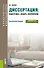 Диссертация подготовка защита оформление Практич. пос. (+ эл. прил.) (6 изд.) (АД) Волков - 0