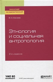 Этнология и социальная антропология. Учебное пособие