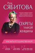 Секреты умной женщины: как быть его единственной - 0
