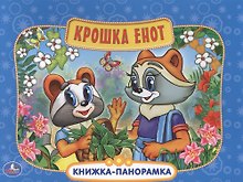Крошка Енот Картонная книжка-панорамка
