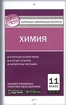 Химия. 11 класс