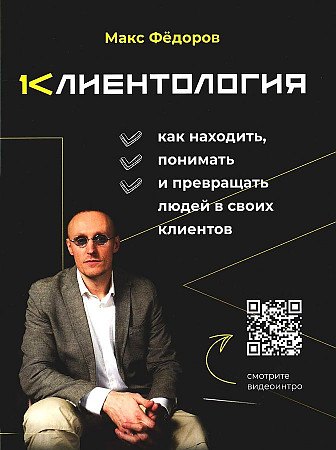 

Клиентология. Как находить, понимать и превращать людей в своих клиентов