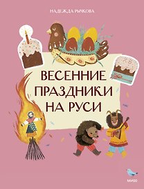 Весенние праздники на Руси
