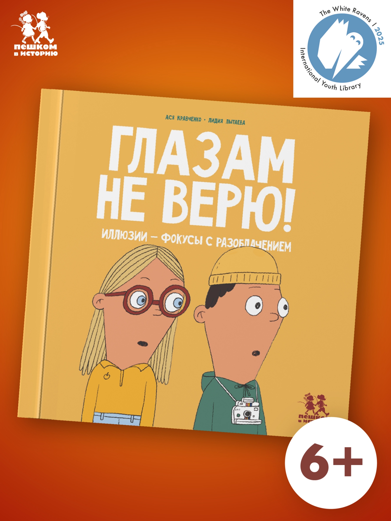 Обложка книги «Глазам не верю! Иллюзии - фокусы с разоблачением»