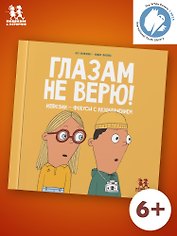 Глазам не верю! Иллюзии - фокусы с разоблачением