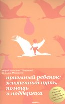 Приемный ребенок: жизненный путь, помощь и поддержка