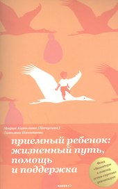 Приемный ребенок: жизненный путь, помощь и поддержка