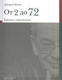 От 2 до 72 Книжка с картинками (мБибФонДин) Зимин